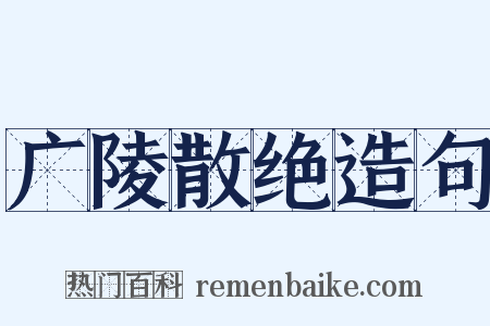广陵散绝造句是什么意思的图片